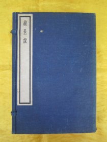 稀见原函线装好品精印“传统国学经典读本”《续世说》（四部备要 子部），全一函，十二卷，32开线装三册全。“中华书局”据“守山阁校刻本”校印刊行。是书刊印精美，校印俱佳，为中华传统国学经典读本，版本罕见，品佳如图！