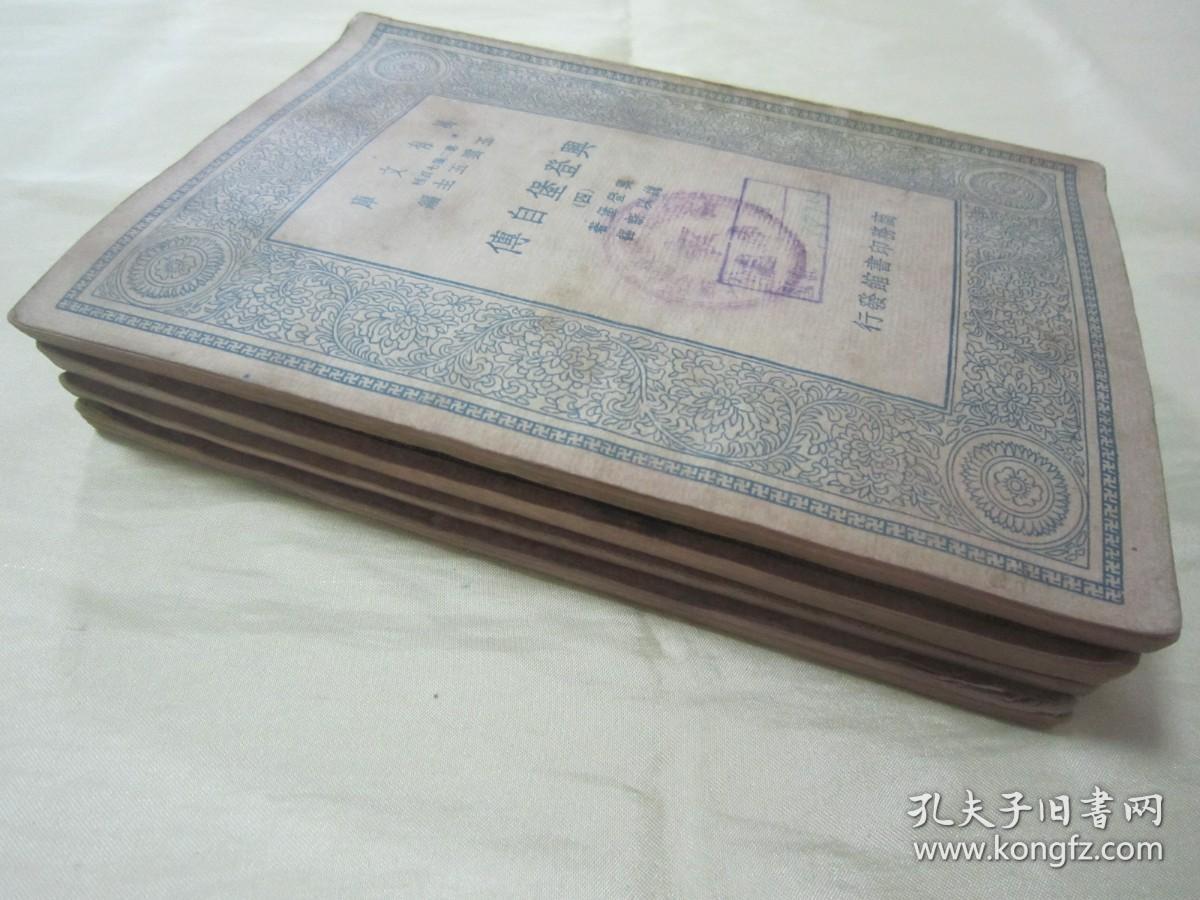 稀见民国初版一印“万有文库本”《興登堡自傅》（全四册），【德】兴登堡 著；魏以新 译，32开平装四册全。“商务印书馆”民国二十四年（1935）三月，初版一印刊行。后附活页地图三大幅，版本罕见，品如图！