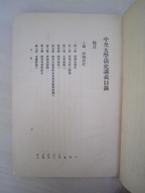 稀见民国初版一印精装本“中央大学清史讲义”《清朝前纪》，孟森 著，大32开硬精装一册全。商务印书馆 民国十九年（1930）二月，初版一印道林白纸精印刊行。内录满清入关以前史实，上编十三篇详述：满清名称考、清朝前纪之纲领、女真纪、建州纪、肇祖纪、兴祖、景祖、显祖太祖纪等满清史料。“孟森”是中国近代清史学科的奠基人，其著作代表近代清史学研究的最高水平，被誉为近代清史研究发展的里程碑。版本罕见，品如图！