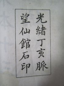 稀见清光绪丁亥（1887）“脉望仙馆”白纸线装精印《宋本十三经注疏附校勘记 周易》（宋本周易注疏附校勘记），全十卷，32开白纸线装一厚册。此为中华传统国学经典读本，刊印精美，校印俱佳，版本罕见，品如图。