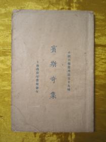极稀见民国初版一印“精品新文学珍本”《宾斯奇集》（小说月报丛刊第五十九种），小开本平装一册全。商务印书馆 民国十四年（1925）四月，初版一印刊行。内收短篇小说“美尼、波兰、拉比阿契巴的诱惑、暴风雨里、一个饿人的故事”等五种，前附宾斯奇小像一幅，版本极为罕见，品如图！