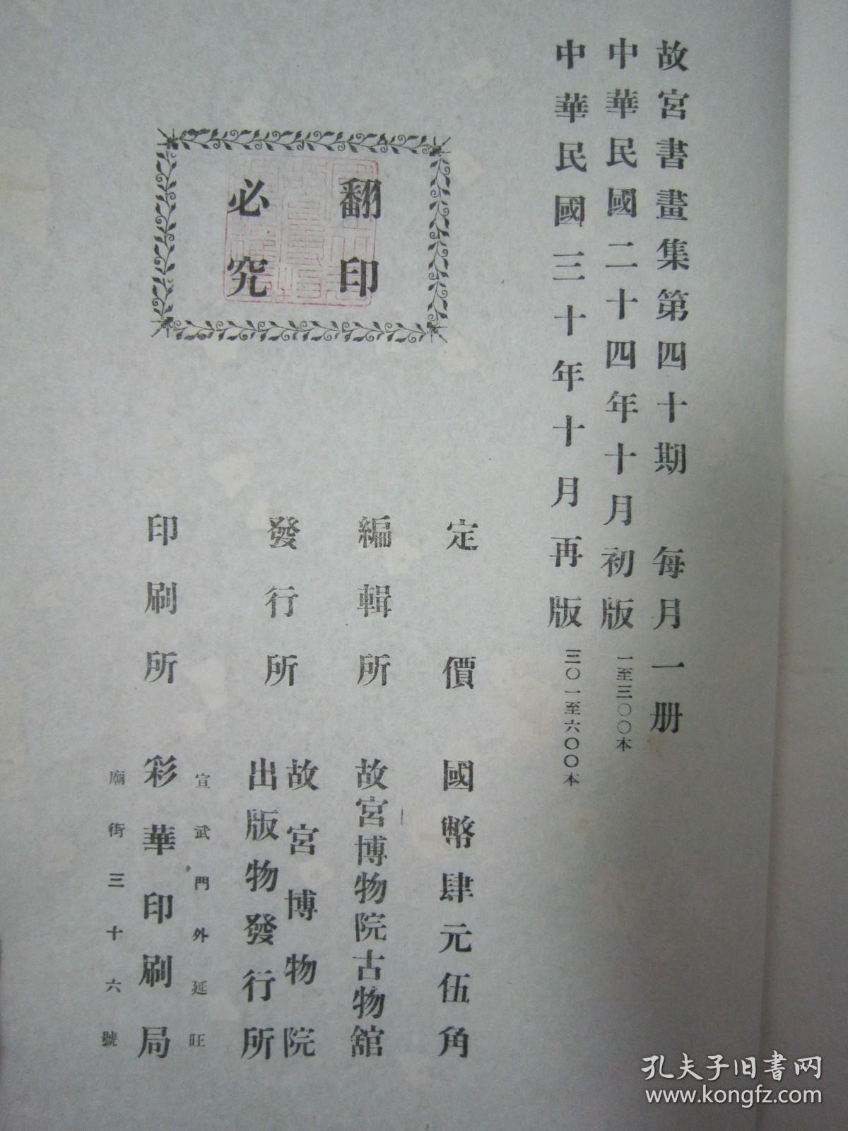稀见民国老版白纸线装“珂罗版精印美术作品图集”《故宫书画集 第四十期》，北平故宫博物院古物馆 编辑，8开超大本，白纸线装一册。“北平故宫博物院出版物发行所”民国三十年（1941）十月，线装珂罗版精印刊行。内有精美书画作品二十幅。版本罕见，品如图。