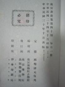 稀见民国老版白纸线装“珂罗版精印美术作品图集”《故宫书画集 第四十期》，北平故宫博物院古物馆 编辑，8开超大本，白纸线装一册。“北平故宫博物院出版物发行所”民国三十年（1941）十月，线装珂罗版精印刊行。内有精美书画作品二十幅。版本罕见，品如图。