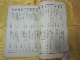 稀见民国老版“精品新文学期刊”《西风》(第二十五期),黄嘉音 主编;林语堂长期担任顾问,32开平装一册。“上海西风月刊社”民国二十七年(1938)九月刊行,内录“回国途中、留法追忆、苏联生活、戴角帽的大学生、中国与近代科学、家庭学院、不肖的爸爸、妻子和事业、美国青年的性生活”等精品短文。是研究民国时期社会情况的重要史料,版本罕见,品如图!