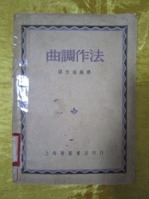 民国初版一印“音乐理论丛书”《曲调作法》（曲谱插图版），缪天瑞 编译 ，32开平装一册全。“上海万叶书店”民国三十八年（1949）五月，初版一印刊行。内有大量曲谱插图，图文并茂，版本罕见，品如图！