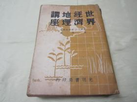 稀见民国老版“政治经济学名著”《世界经济地理讲座》（插图版），【苏】维特威尔 著；胡明 译，大32开平装，七百余页巨厚一册全。“光明书局”民国二十九年（1940）四月，繁体竖排刊行。内附插图百余幅，图文并茂，版本罕见，品如图！