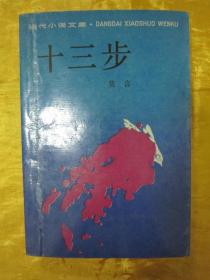 初版一印“莫言精品文学代表作”《十三步》（当代小说文库），莫言 著，32开平装一册全。“作家出版社”1989年4月，北京一版一印刊行。封面设计精美，品如图！