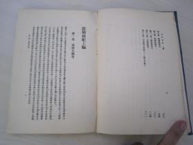 稀见民国初版一印精装本“中央大学清史讲义”《清朝前纪》，孟森 著，大32开硬精装一册全。商务印书馆 民国十九年（1930）二月，初版一印道林白纸精印刊行。内录满清入关以前史实，上编十三篇详述：满清名称考、清朝前纪之纲领、女真纪、建州纪、肇祖纪、兴祖、景祖、显祖太祖纪等满清史料。“孟森”是中国近代清史学科的奠基人，其著作代表近代清史学研究的最高水平，被誉为近代清史研究发展的里程碑。版本罕见，品如图！