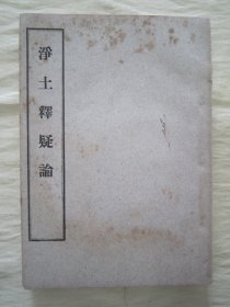 稀见民国初版一印“佛学名篇”《浄土釋疑論》（佛学小丛书），东越“林师尚”著述；“西波居士”校补，32开平装一册全。“上海佛学书局”民国二十二年（1933）十月，初版一印繁体竖排刊行。此乃佛学名篇，对佛法进行了详尽阐述。版本罕见，品如图。