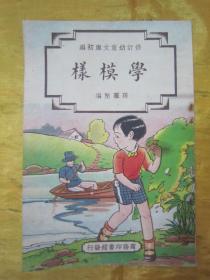 极稀见民国老版“修订幼童文库初编”《学模样》，孙慕坚 编，32开平装一册全。“商务印书馆”民国三十七年（1948）八月，修订一版刊行。全彩插图本，连环画形式，图文并茂，一页一图。版本极为罕见，品佳如图！