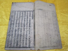 清线装木刻16开大本“传统国学经典读本”《校印菜根谭》（内录“菜根谭前篇、菜根谭后集”），【明】还初道人“洪自诚”著。16开大本，木刻线装一册全。是书刻印精美，校印俱佳。木刻大本版罕见，品如图！“菜根谈”为中华传统国学经典读本，论述修养、人生、处世、出世的语录世集。为三教真理之结晶，万古不易的教人传世之道。对于人的正心修身，养性育德，起到潜移默化的作用。其文字简炼明隽，兼采雅俗。