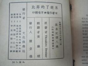 稀见民国老版“精品文学珍本”《永逝了的非比》（英汉对照小丛书），Theodore Dreiser著；黄药眠 译，32开平装一册全。“文化供应社”民国三十七年（1948）八月，新一版刊行。版本罕见，品如图。