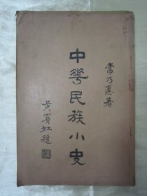 极稀见民国老版“精品文学珍本”《中华民族小史》， 常乃悳 著，大32开平装一册全。“启智书局”民国二十四（1935）十月，繁体竖排刊行。此书对“中华民族的由来、发展、融合以及对周边国家的影响”进行了详尽的阐述，是研究“中华民族发展史”的珍贵史料。版本罕见，品佳如图！