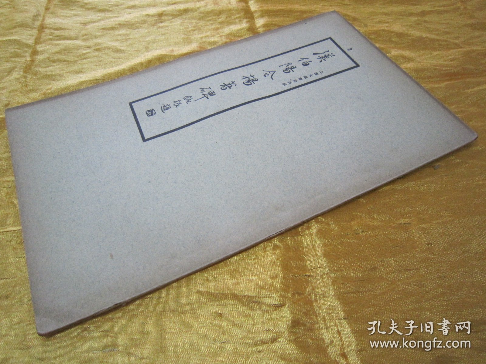稀见民国老版“精印书法碑帖”《汉伯阳令杨著碑》（古今碑帖集成2），16开大本，平装一册全。“上海大众书局”民国老版精印刊行。是书刊印精美，校印俱佳，为书法爱好者必备之作。版本罕见，品佳如图！