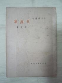 稀见民国老版“精品新文学”《夏虫集》（文学丛刊），缪崇群 作，32开平装一册全。“文化生活出版社”民国三十七年（1948）七月，繁体竖排刊行。版本罕见，品佳如图。