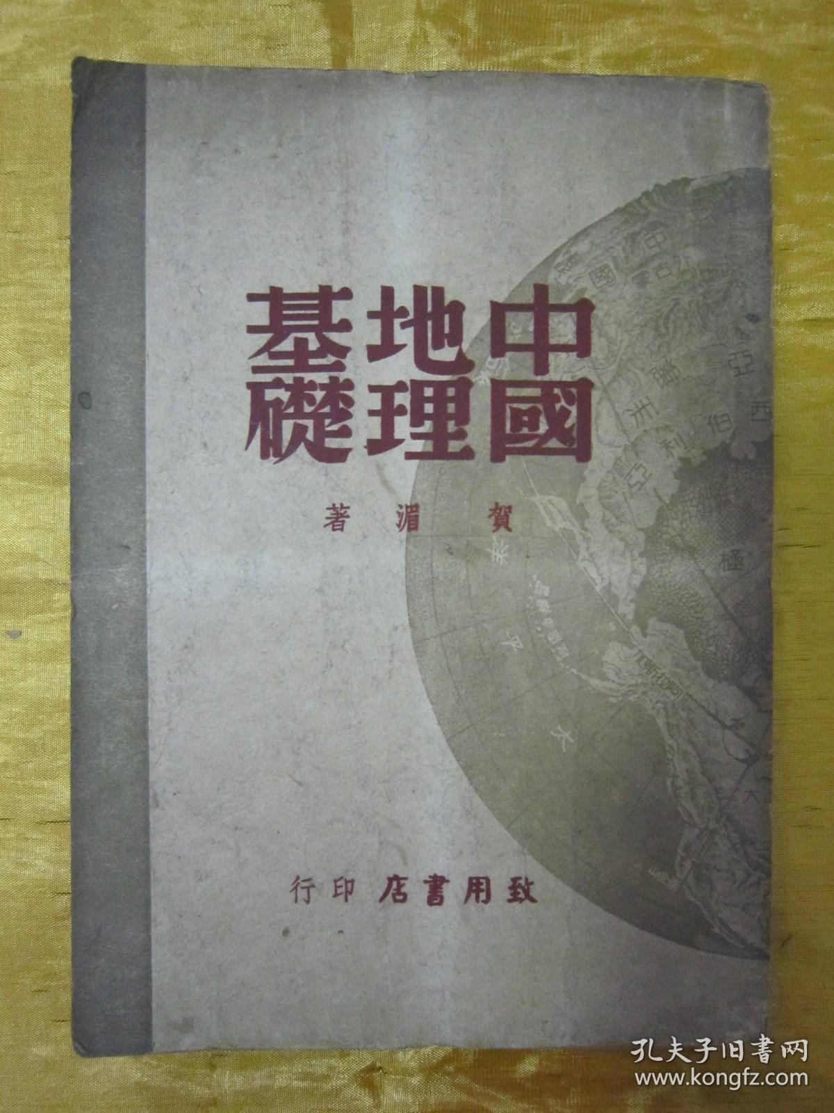 稀见民国老版“精品文学珍本”《中国地理基础》，贺湄 著，32开平装一册全。“致用书店”民国三十六年（1947）五月，繁体竖排刊行，仅印2000册。封面设计精美，初版罕见，品佳如图！