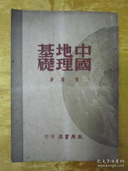 稀见民国老版“精品文学珍本”《中国地理基础》，贺湄 著，32开平装一册全。“致用书店”民国三十六年（1947）五月，繁体竖排刊行，仅印2000册。封面设计精美，初版罕见，品佳如图！