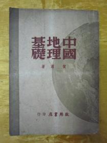 稀见民国老版“精品文学珍本”《中国地理基础》，贺湄 著，32开平装一册全。“致用书店”民国三十六年（1947）五月，繁体竖排刊行，仅印2000册。封面设计精美，初版罕见，品佳如图！
