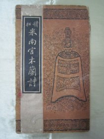 稀见民国老版硬经折装“书法碑帖”《精拓米南宫木兰诗》，【宋】米芾 书，大开本硬经折装一册全。“上海古今书店”老版精印刊行。是书刊印精美，校印俱佳，为书法爱好者必备之作。版本罕见，品如图。