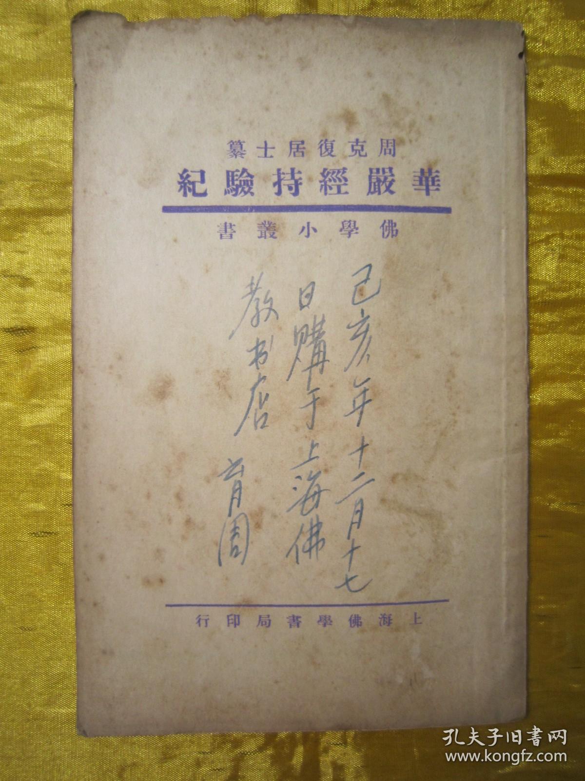 极稀见民国初版一印“佛学名篇”《华严经持验记》（佛学小丛书），荆溪“周克復”编纂，平装一册全。上海佛学书局 民国二十二年（1933）七月，初版一印繁体竖排刊行。此乃佛学名篇，对佛法进行了详尽阐述。版本罕见，品如图。