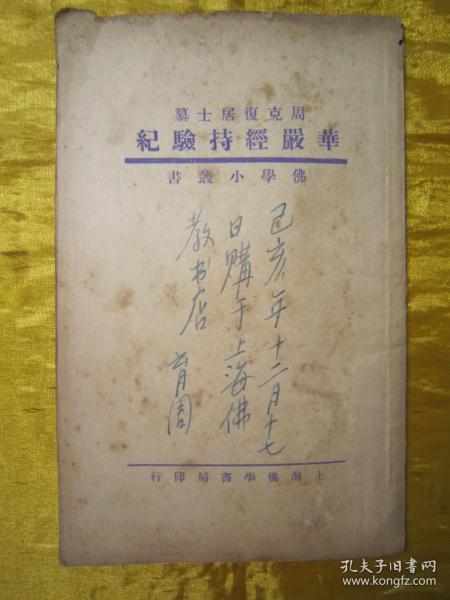 极稀见民国初版一印“佛学名篇”《华严经持验记》（佛学小丛书），荆溪“周克復”编纂，平装一册全。上海佛学书局 民国二十二年（1933）七月，初版一印繁体竖排刊行。此乃佛学名篇，对佛法进行了详尽阐述。版本罕见，品如图。