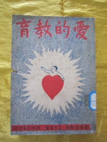 民国老版“精品文学珍本”《爱的教育》（开明少年文学丛刊 插图本），32开平装一册全。【意】孟德格查 著，近代著名教育家“夏丏尊先生”编译。“开明书店”民国三十七年（1948）六月，繁体竖排刊行。封面精美，内附精美漫画插图多幅，版本罕见，品如图.。