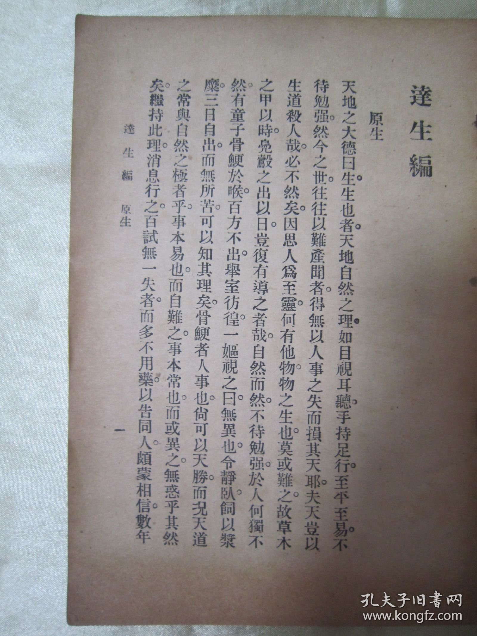 稀见民国老版“经典医学名篇”《逹生编》（后附 经验良药说明书） ，函斋居士 著，32开平装一册全。“明德书局”民国二十六年（1937）四月，繁体竖排精印刊行。“达生编”为中华传统医学名著，内附大量经典医案良方，版本罕见，品佳如图！