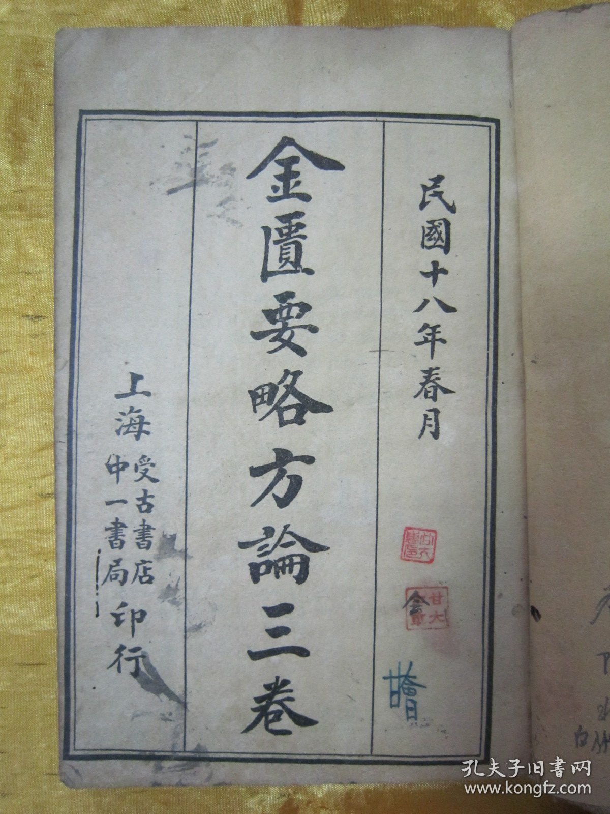 稀见民国线装老版“医学名篇”《金匮要略方论三卷》（张仲景医学全书），【汉】长沙太守“张仲景”著 ，上中下三卷，32开线装一册全。“上海受古书店，中一书局”民国十八年（1929）春月，线装精石印刊行。此为中华传统医学名典，内录大量医案、良方。版本罕见，品如图！