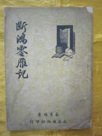 稀见民国老版土纸本“精品新文学珍本”《断鸿零雁记》（新式标点 苏曼殊小说集），苏曼殊 遗著，32开平装一册全。“立文出版社”民国三十七年（1948）四月，初版一印土纸刊行。此版较为罕见，品如图！