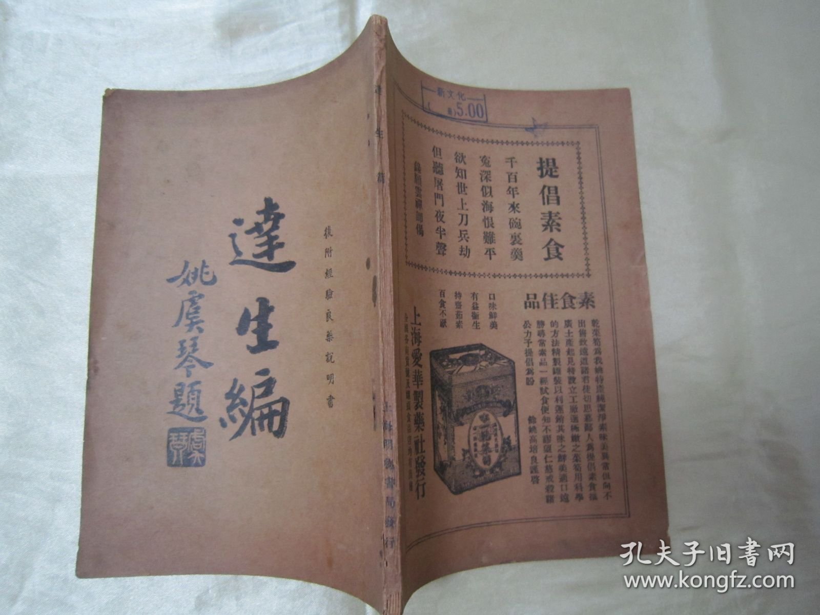 稀见民国老版“经典医学名篇”《逹生编》（后附 经验良药说明书） ，函斋居士 著，32开平装一册全。“明德书局”民国二十六年（1937）四月，繁体竖排精印刊行。“达生编”为中华传统医学名著，内附大量经典医案良方，版本罕见，品佳如图！