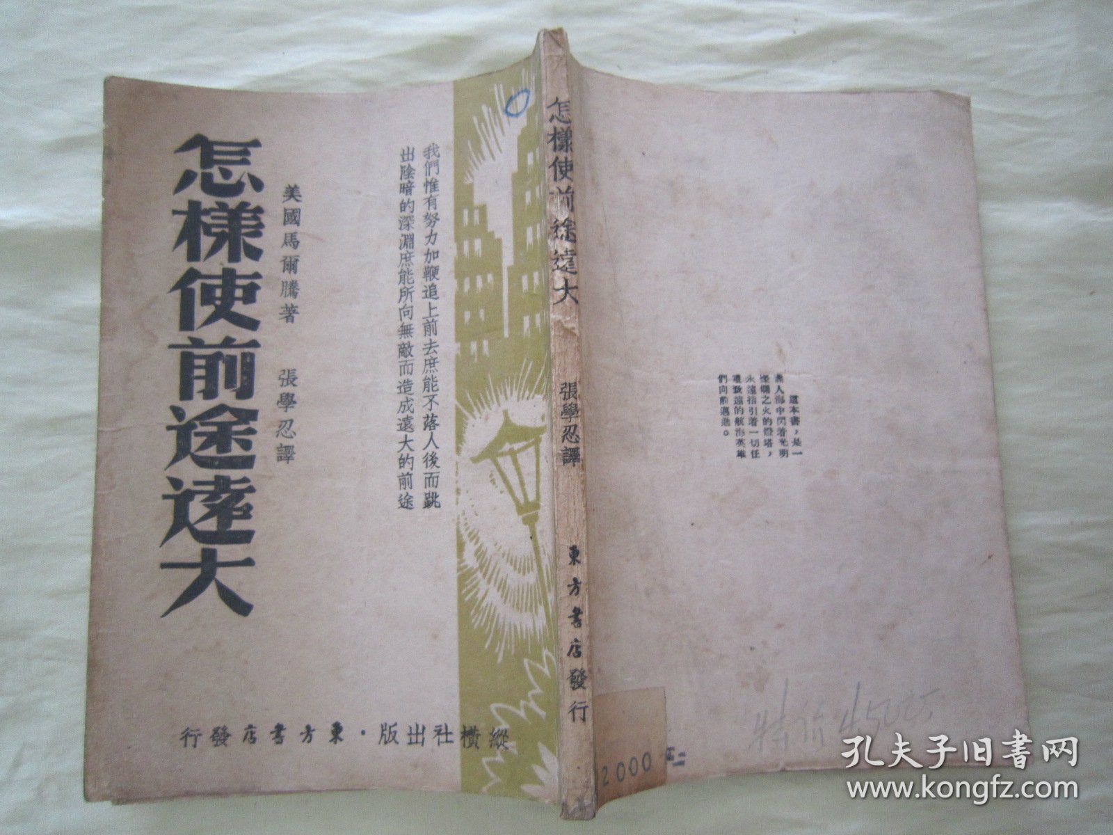 稀见民国老版“精品文学珍本”《怎様使前途逺大》，【美】马尔腾 著；张学忍 译，32开平装一册全。“纵横社”民国老版繁体竖排刊行。此为“青年励志文学”，版本罕见，品如图！