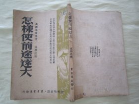 稀见民国老版“精品文学珍本”《怎様使前途逺大》，【美】马尔腾 著；张学忍 译，32开平装一册全。“纵横社”民国老版繁体竖排刊行。此为“青年励志文学”，版本罕见，品如图！