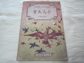稀见民国老版“修订幼童文库初编”《小鸟大会》，杨晋豪 编，32开平装一册全。“商务印书馆”民国三十七年（1948）八月，修订一版刊行。全彩插图本，连环画形式，图文并茂，一页一图。版本罕见，品如图。