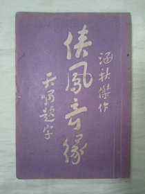 稀见民国老版“长篇武侠侠义小说”《侠凤奇缘》（第六册），李涵秋 著，存第六卷，32开平装一册。“清华书局”民国十三年（1924）六月，繁体竖排刊行。此乃中华传统经典武侠小说，封面精美，版本罕见，品如图。