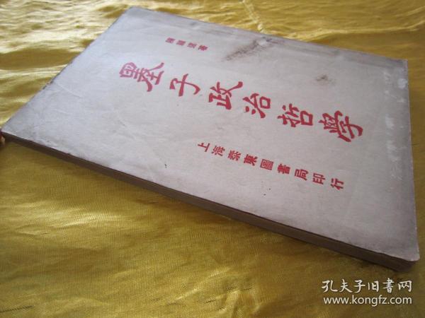 稀见民国初版一印“精品文学珍本”《墨子政治哲学》，陈顾远 选编，32开平装一册全。“上海泰东图书局”民国十二年（1923）八月，初版一印刊行。此乃中华传统国学经典，初版罕见，品如图！