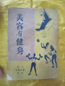 稀见民国初版一印“精品养生学著作”《美容与健身》（新青年修养丛书），许啸天、高剑华 合编，32开平装一册全。“上海国光书店”民国三十六年（1947）七月，初版一印繁体竖排刊行。封面设计精美，版本罕见，品如图！