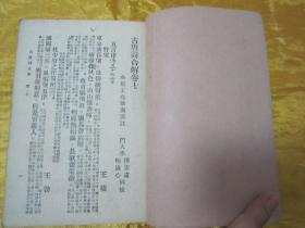 稀见民国老版“基本国学读本”《古唐诗合解》（下册），王尧衢 注，32开平装一册。“上海春明书店”民国三十五年（1946）五月，繁体竖排刊行。此为中华传统国学经典，内录大量名家名句，按句详解，学诗必读。版本罕见，品佳如图。
