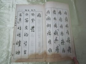 稀见民国初版一印线装“精品书法字帖”《新法行书范本》（第三册），泾县“翟奋”書，存16开大本线装一册。商务印书馆 民国十二年（1923）二月，初版一印线装精印刊行。是书刊印精美，校印俱佳，为书法爱好者必备之作。版本罕见，品如图！
