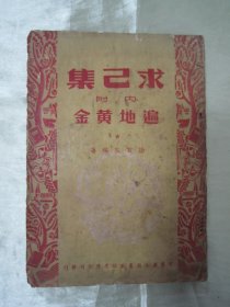 稀见民国老版经典“成功学名著”《求已集》（内附 遍地黄金），徐百益 编著，32开平装一册全。“宏业广告图书股份有限公司”民国三十三年（1944）九月，繁体竖排刊行。封面精美，版本罕见，品如图！