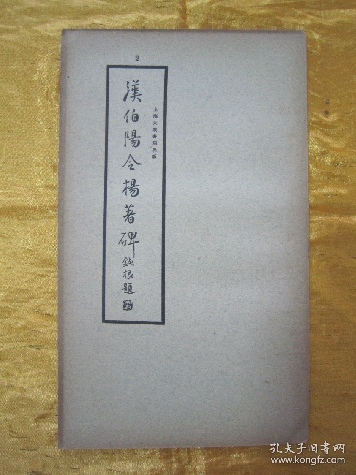 稀见民国老版“精印书法碑帖”《汉伯阳令杨著碑》（古今碑帖集成2），16开大本，平装一册全。“上海大众书局”民国老版精印刊行。是书刊印精美，校印俱佳，为书法爱好者必备之作。版本罕见，品佳如图！