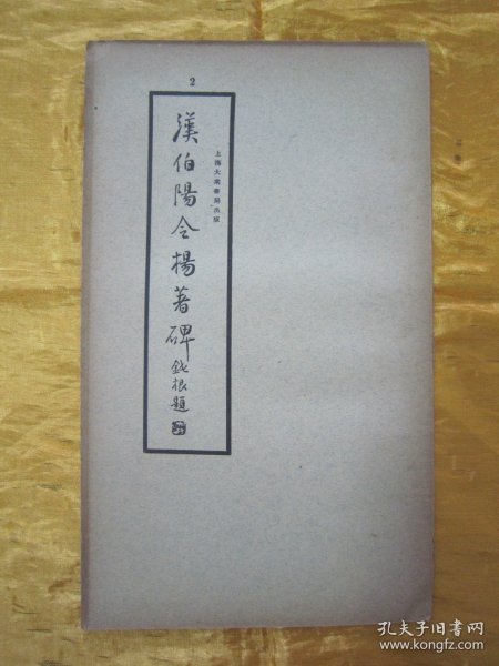稀见民国老版“精印书法碑帖”《汉伯阳令杨著碑》（古今碑帖集成2），16开大本，平装一册全。“上海大众书局”民国老版精印刊行。是书刊印精美，校印俱佳，为书法爱好者必备之作。版本罕见，品佳如图！