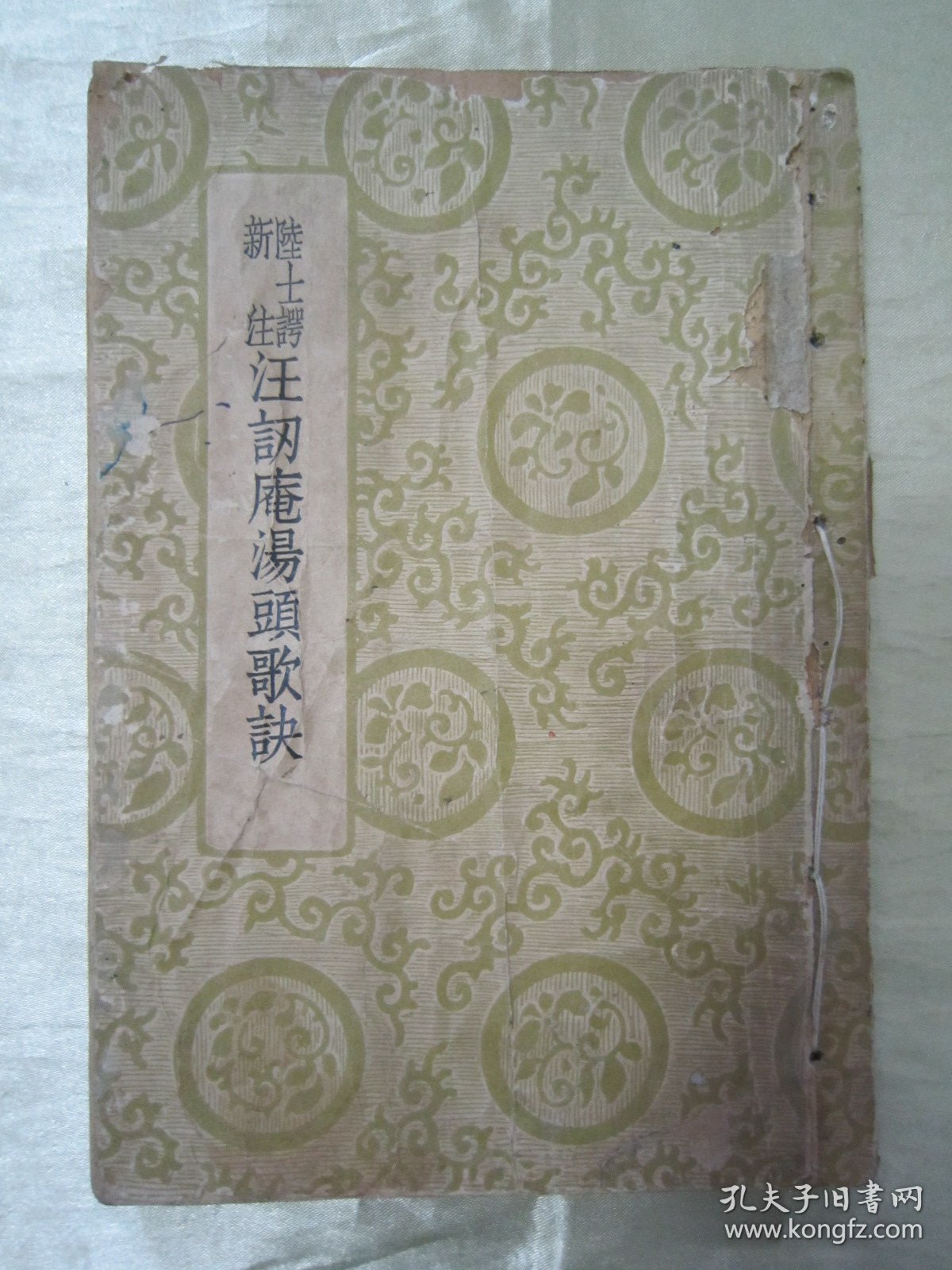 点击查看原图 民国初版一印“医学名篇”《陆士谔新注 汪讱庵汤头歌诀》(基本医书集成),汪讱庵 编;陆士谔 注,32开平装一册全。“上海世界书局”民国二十六年(1937)六月,初版一印繁体竖排刊行。此为中华传统医学名典,内录大量医案、良方。版本罕见,品如图!
