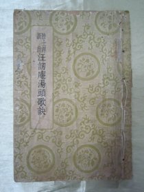 民国初版一印“医学名篇”《陆士谔新注 汪讱庵汤头歌诀》(基本医书集成),汪讱庵 编;陆士谔 注,32开平装一册全。“上海世界书局”民国二十六年(1937)六月,初版一印繁体竖排刊行。此为中华传统医学名典,内录大量医案、良方。版本罕见,品如图!