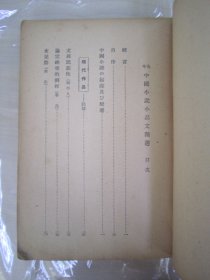 稀见初版“精品文学小说集”《古今中国小说小品文精选》，大32开平装一册全。“外语学院出版部”1943年，繁体竖排刊行。内录“周作人、鲁迅、老舍、冰心、朱自清、郁达夫、胡云翼，等名家名作”，和本原刊仅印1000部，版本罕见，品如图！