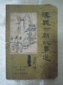 初版一印“精品历史故事集”《汉魏六朝故事选》（插图本），谭永祥 潘慎 译；胡嫣然 绘图，32开平装一册全。“上海文化出版社”1957年7月，一版一印刊行。内附精美插图数幅，封面设计精美，品如图！