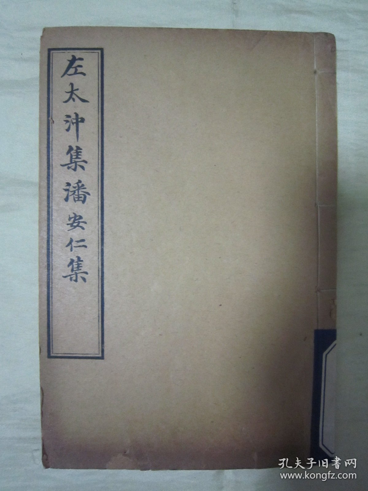 极稀见清宣统三年“上海文明书局”白纸线装精印“国学经典读本”《左太冲集潘安仁集》（无锡丁氏藏版），【晋】临淄“左思”、荥阳“潘岳”著，32开白纸线装一册全。“左太冲集”一卷；“潘安仁集”五卷，两种内容合为一刊。版本极为罕见，品佳如图。
