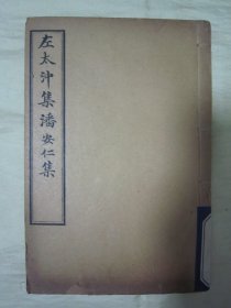 极稀见清宣统三年“上海文明书局”白纸线装精印“国学经典读本”《左太冲集潘安仁集》（无锡丁氏藏版），【晋】临淄“左思”、荥阳“潘岳”著，32开白纸线装一册全。“左太冲集”一卷；“潘安仁集”五卷，两种内容合为一刊。版本极为罕见，品佳如图。