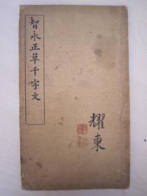 稀见民国初版一印白纸线装“精印书法碑帖”《宋拓智永正草千字文》，智永禅师 書，16开大本白纸线装一册全。“上海世界书局”民国十三年（1924年）五月，初版一印白纸线装精印刊行。是书刊印精美，校印俱佳。版本罕见，品如图！