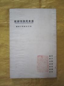 稀见民国初版一印“东方杂志社二十周年纪念刊”《日本民族性研究》（东方文库第十四种），东方杂志社 编纂，平装一册全。商务印书馆 民国十三年（1924）四月，初版一印刊行。版本极为罕见，品佳如图！