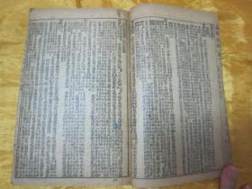 民国老版线装精印“医学名著”《精校本草从新》，【清】吴仪洛 编撰，全十八卷，32开线装一册全。此乃中华传统医学名典，内录百草功效。版本罕见，品如图。